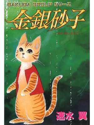 cover image of 金銀砂子